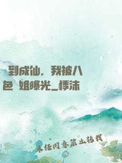 簽到成仙，我被八個絕色師姐曝光