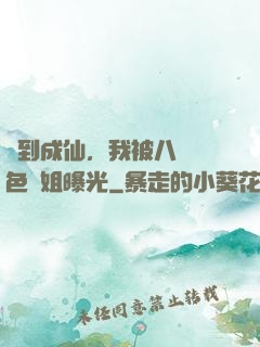 簽到成仙，我被八個絕色師姐曝光