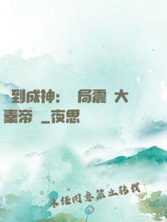 簽到成神：開局震驚大秦帝國