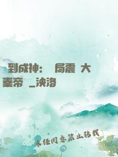簽到成神：開局震驚大秦帝國