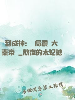 簽到成神：開局震驚大秦帝國