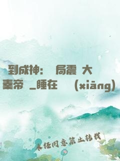 簽到成神：開局震驚大秦帝國
