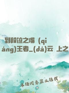 簽到段位之嘴強(qiáng)王者