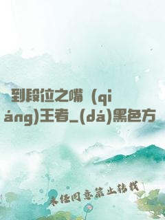 簽到段位之嘴強(qiáng)王者