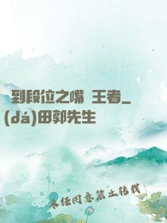 簽到段位之嘴強王者