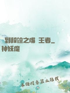 簽到段位之嘴強王者