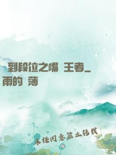 簽到段位之嘴強王者