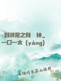 簽到洪荒之我為鱷神