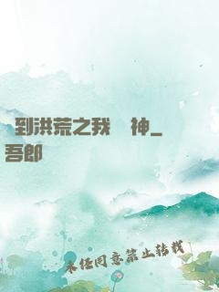 簽到洪荒之我為鱷神