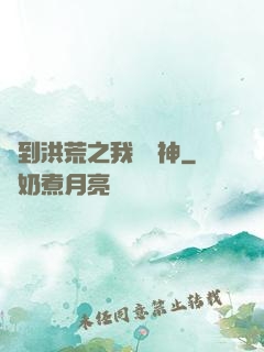 簽到洪荒之我為鱷神