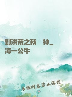 簽到洪荒之我為鱷神