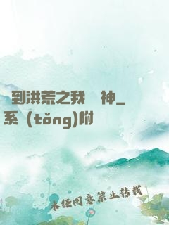 簽到洪荒之我為鱷神