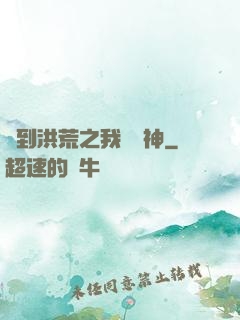 簽到洪荒之我為鱷神