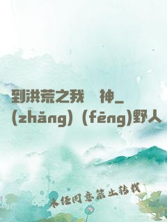 簽到洪荒之我為鱷神