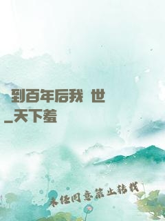簽到百年后我舉世無敵
