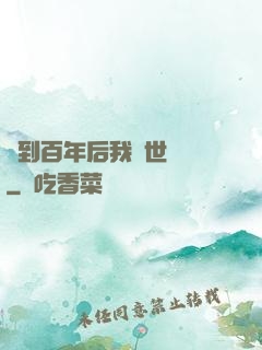 簽到百年后我舉世無敵