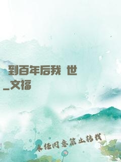 簽到百年后我舉世無敵