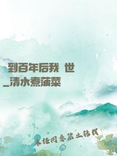 簽到百年后我舉世無敵