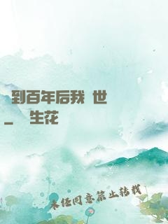 簽到百年后我舉世無敵