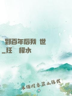 簽到百年后我舉世無敵