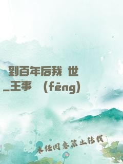 簽到百年后我舉世無敵