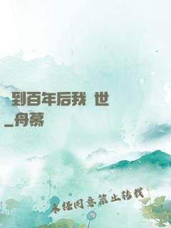 簽到百年后我舉世無敵