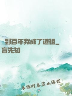 簽到百年我成了道祖