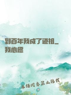 簽到百年我成了道祖