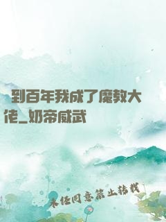 簽到百年我成了魔教大佬