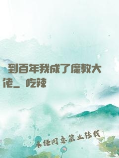 簽到百年我成了魔教大佬