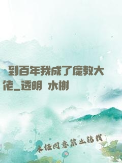 簽到百年我成了魔教大佬