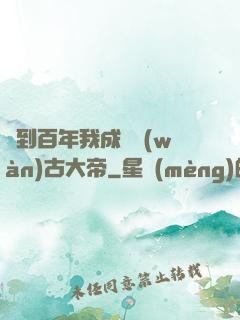簽到百年我成為萬(wàn)古大帝