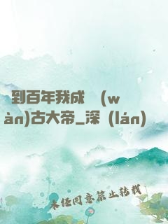 簽到百年我成為萬(wàn)古大帝