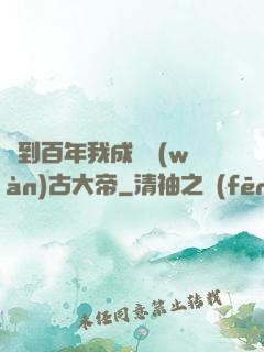 簽到百年我成為萬(wàn)古大帝