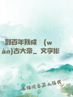 簽到百年我成為萬(wàn)古大帝