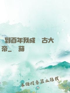 簽到百年我成為萬古大帝
