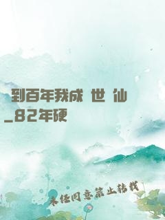 簽到百年我成絕世劍仙