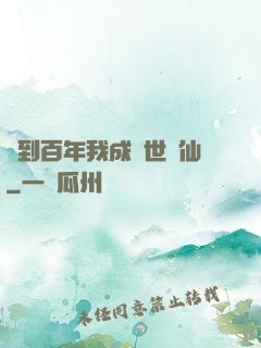 簽到百年我成絕世劍仙