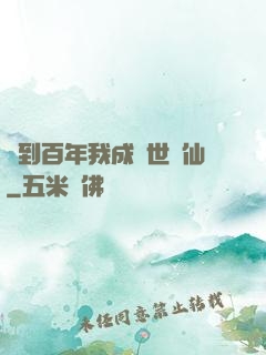 簽到百年我成絕世劍仙