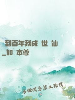 簽到百年我成絕世劍仙