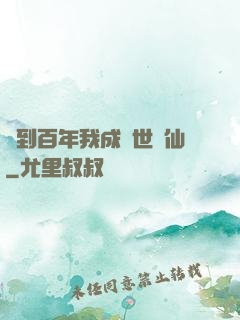 簽到百年我成絕世劍仙
