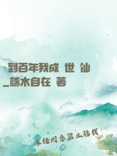 簽到百年我成絕世劍仙