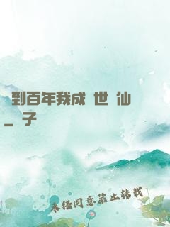 簽到百年我成絕世劍仙
