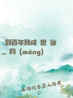簽到百年我成絕世劍仙