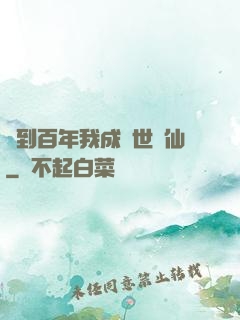 簽到百年我成絕世劍仙