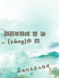 簽到百年我成絕世劍仙