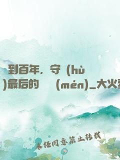 簽到百年，守護(hù)最后的馭獸門(mén)