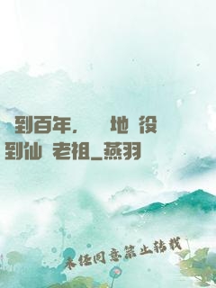 簽到百年，從掃地雜役到仙門老祖