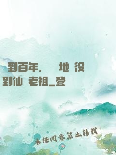 簽到百年，從掃地雜役到仙門老祖