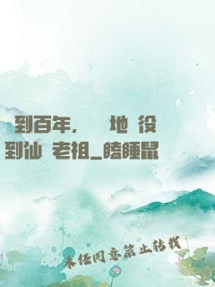 簽到百年，從掃地雜役到仙門老祖
